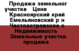 Продажа земельног участка › Цена ­ 156 000 - Красноярский край, Емельяновский р-н, Частоостровское с. Недвижимость » Земельные участки продажа   